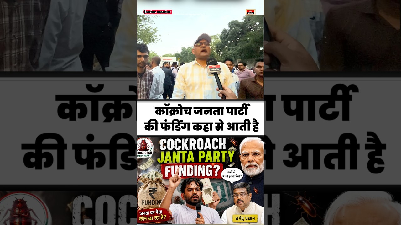 कॉक्रोच जनता पार्टी की फंडिंग कहा से आती है ? #shorts #funding #cockroachjantaparty