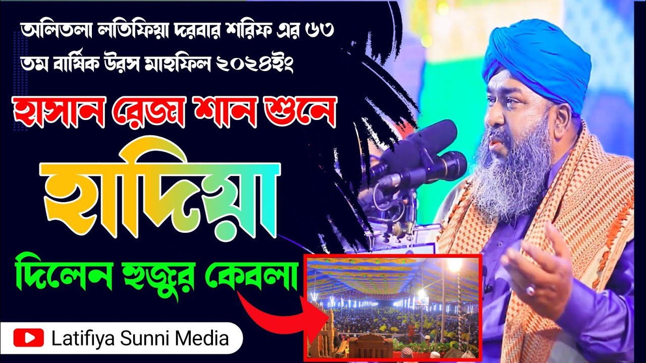 অলিতলা লতিফিয়া দরবার শরিফ এর ৬৩ তম বার্ষিক উরস মাহফিলে তাহেরির রেকর্ড ভাঙ্গলেন আল্লামা হাসান রেজা