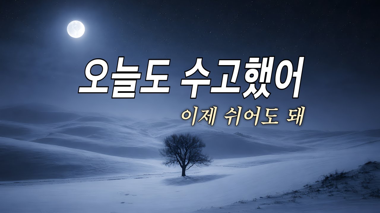 이제 편히 쉬세요.. 고단한 하루의 끝, 위로가 되는 고요한 밤의 선율