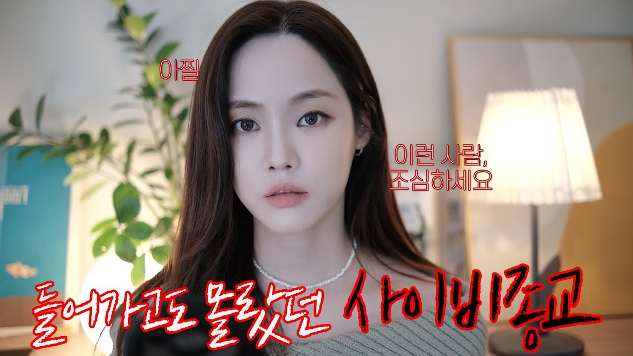 제발 조심하세요😰 저도 사이비 종교 남일이라고 생각했어요.. 한참이나 다니고 몰랐다니😮‍💨이런 인간관계 한번 더 생각하세요! | 20대 사회생활 없던 시절| 사이비 종교(ENG)