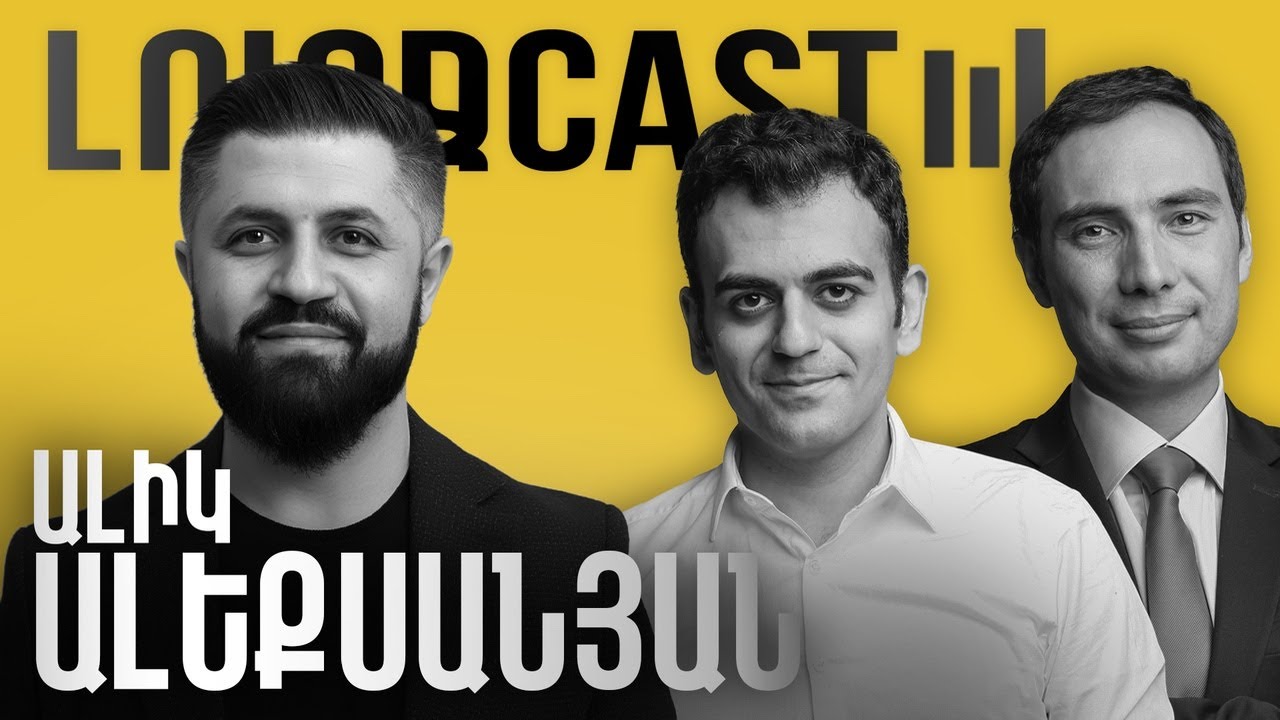 «Մեր ձևով»-ի տնտեսական լուծումները, 5 քայլերը - Ալիկ Ալեքսանյան - ԼուրջCast