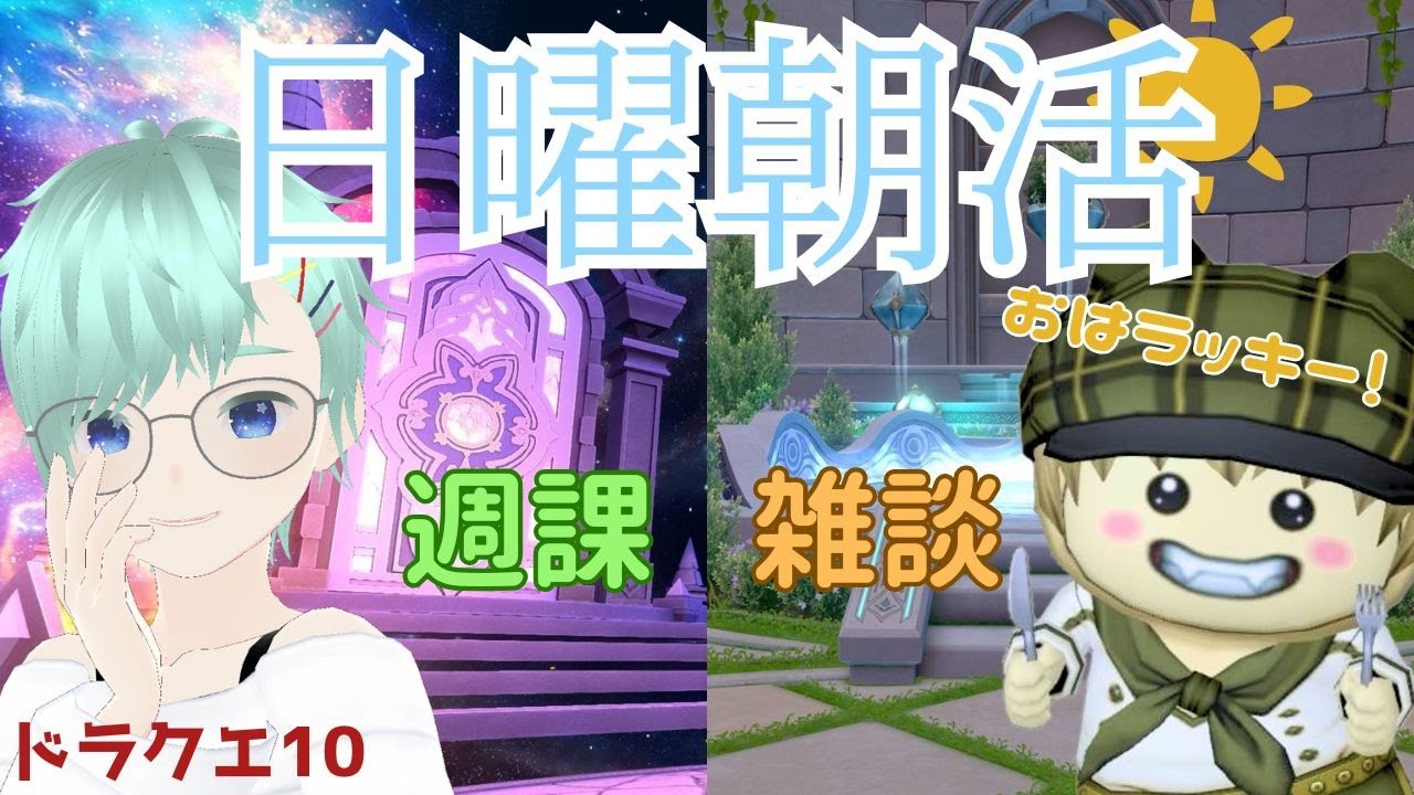 【ドラクエ１０】朝活 週課 雑談　お久しぶりDQ10だ！