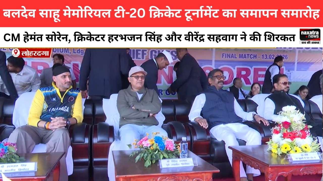 लोहरदगाः क्रिकेट टूर्नामेंट का समापन, CM हेमंत, क्रिकेटर हरभजन सिंह और वीरेंद्र सहवाग ने की शिरकत