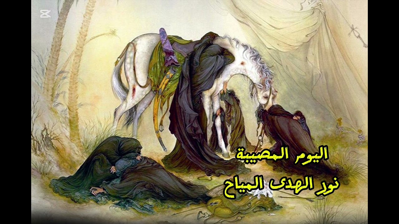 اليوم المصيبة / نور الهدى المياح