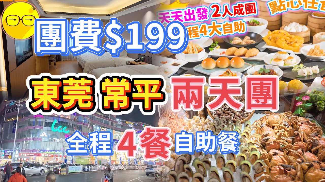 周遊假期 團費199 東莞常平 兩天團 入住全新裝修 匯華國際飯店 500尺房間豪華享受 全程四餐自助餐 任食深海三文魚 海鮮自助 中式點心任食 東莞常平 最旺街區 KTV 食宵夜 沐足按摩