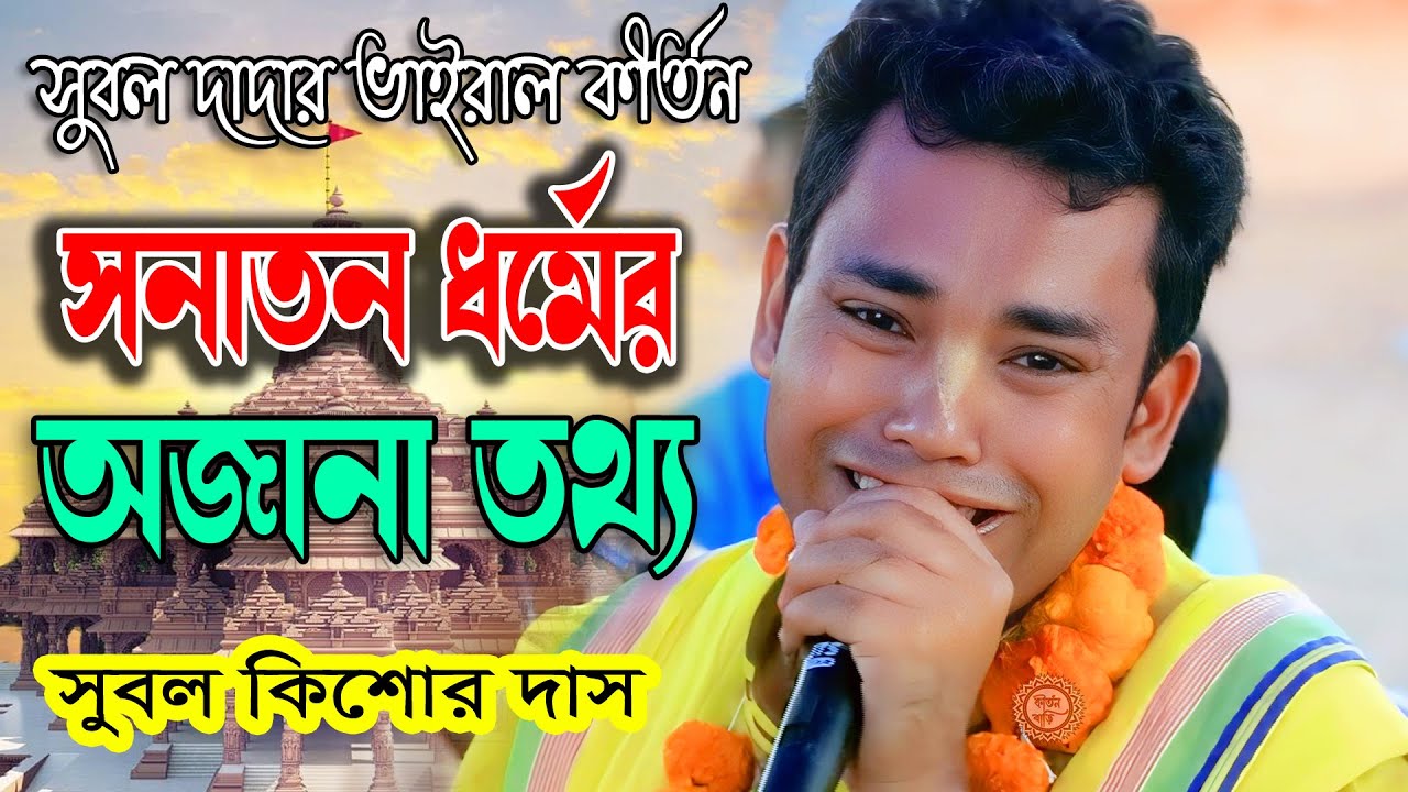 সনাতন ধর্ম নিয়ে অজানা তথ্য জানতে দেখুন! সুবল কিশোর দাস কীর্তন | Subol Kishor New Kirtan 2025