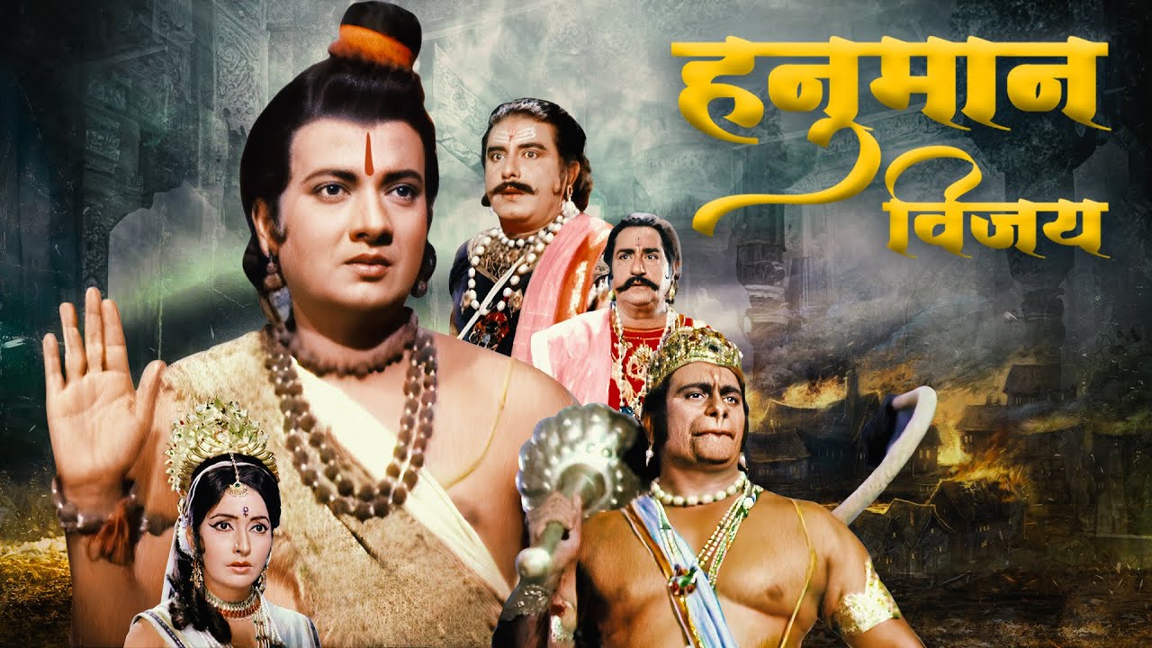 श्री राम और रामभक्त हनुमान की कहानी | हनुमान विजय | HANUMAN VIJAY Hindi Full Movie | Ayodhya Ke Ram