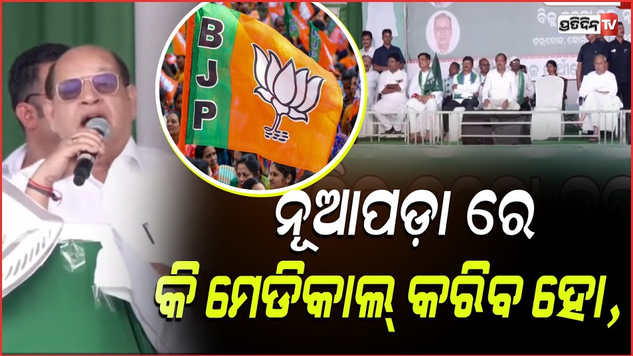 ନୂଆପଡ଼ା ରେ କି ମେଡିକାଲ୍ କରିବ ହୋ, ସିକ୍ୟୁରିଟିକୁ ୯ ମାସହେଲା ଦରମା ଦେଇନ! BJD Naveen, Nuapada Komna Meeting.