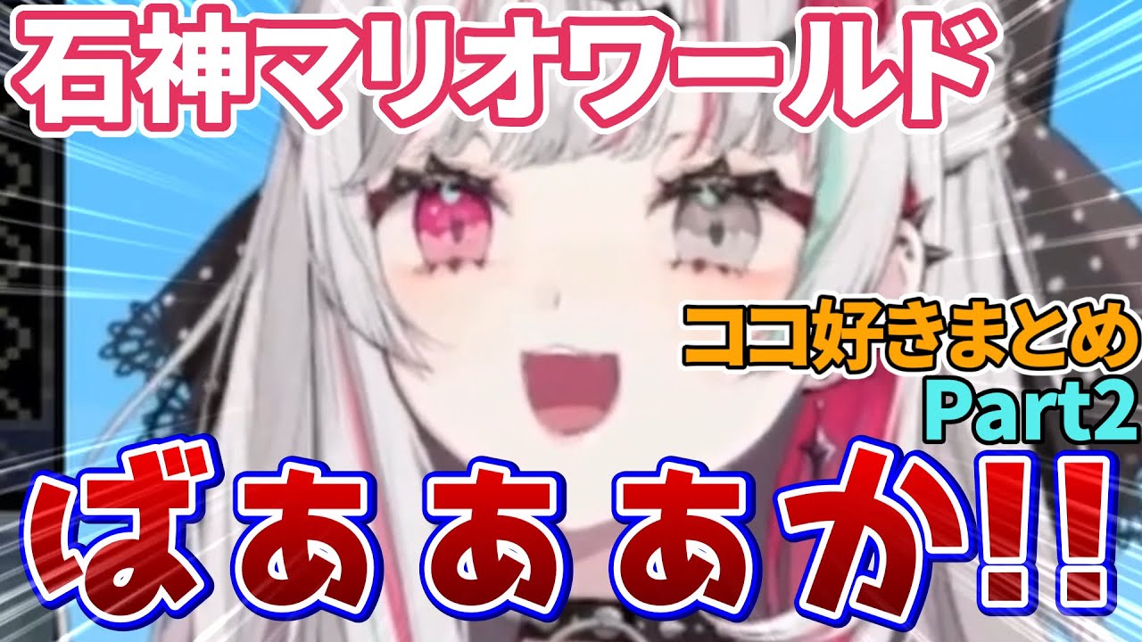 石神のぞみのマリオワールドココ好きまとめPart2【にじさんじ切り抜き/石神のぞみ】