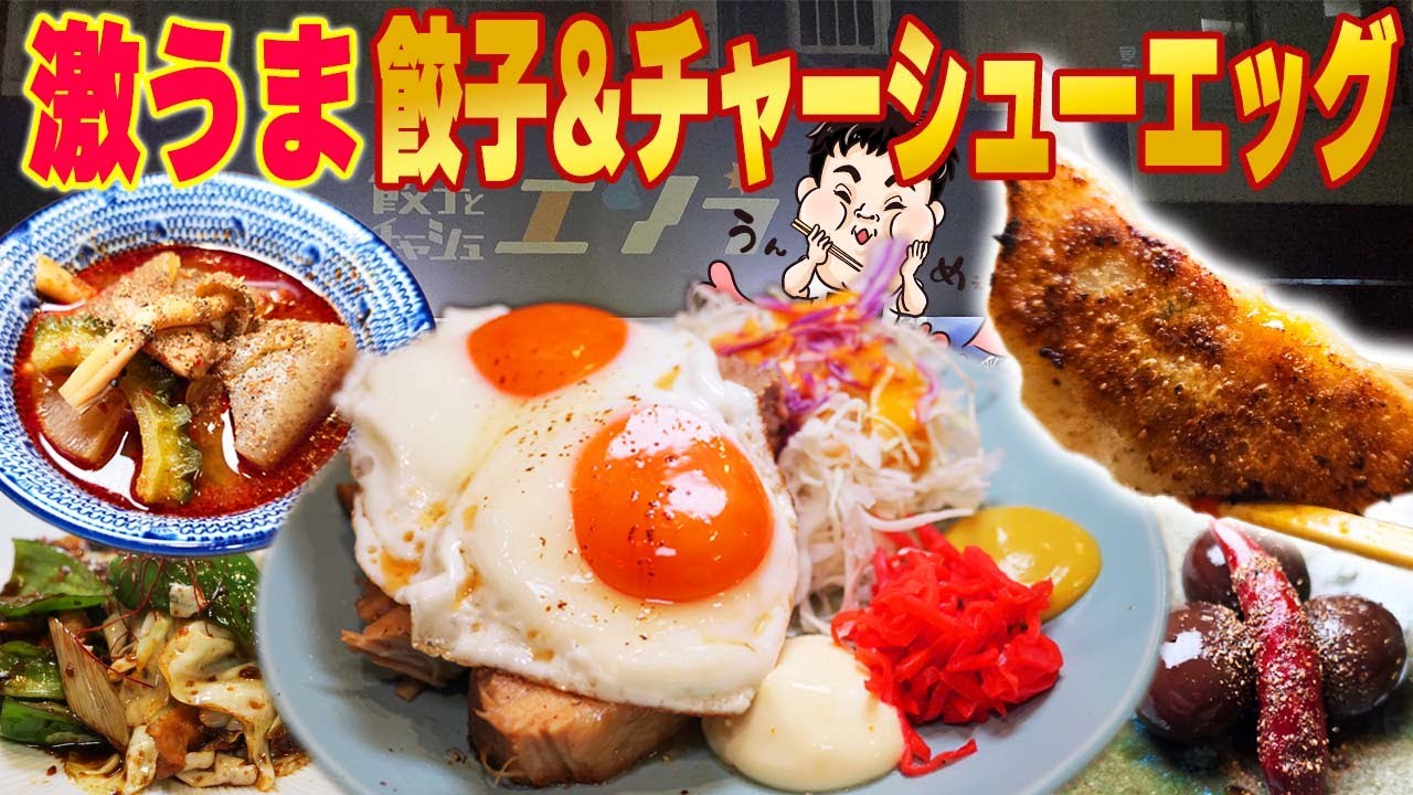 【飯テロ】魅惑のチャーシューエッグ定食！濃厚卵とトロトロチャーシューが最高に美味い【餃子とチャーシュー エソラ】【爆食】