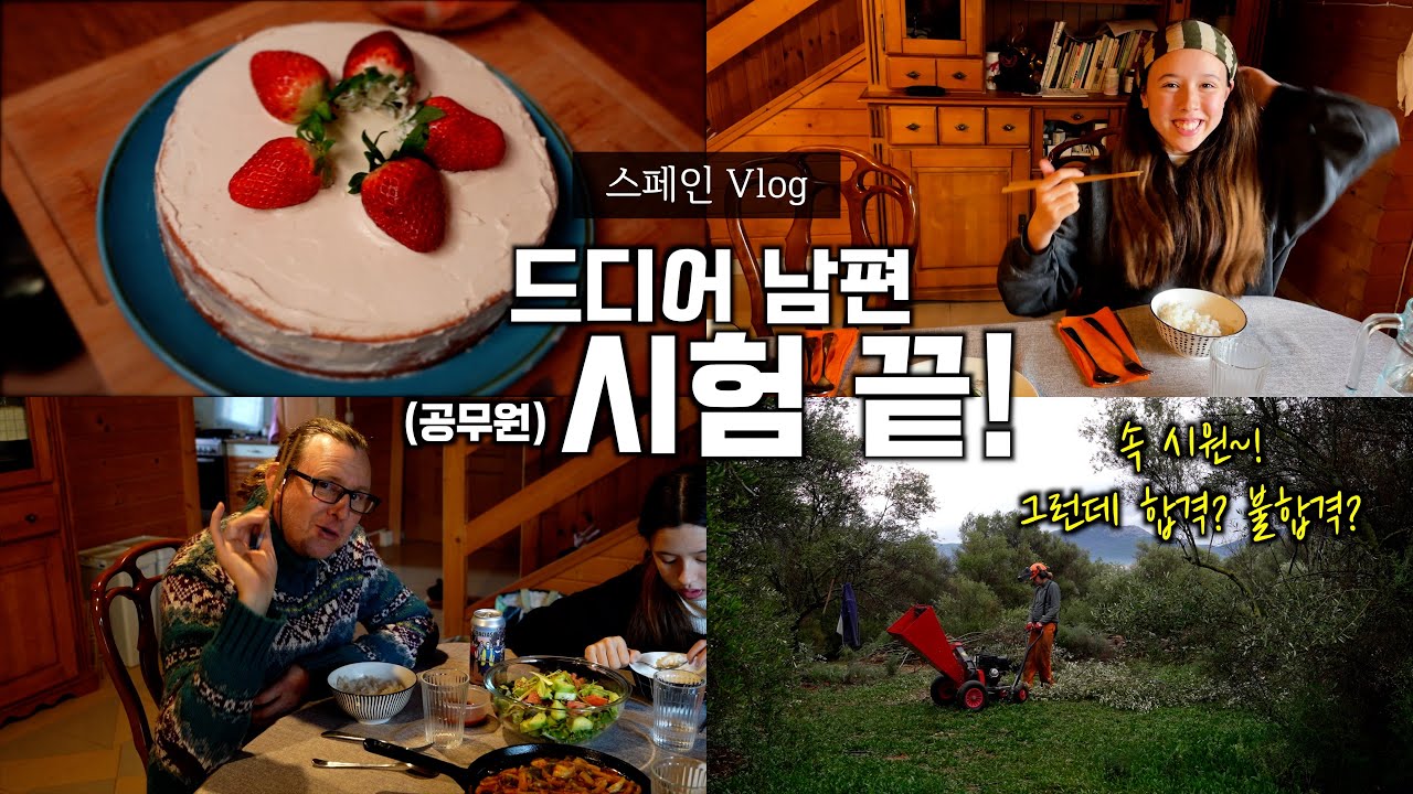 공무원 시험 준비하던 남편, 드디어 시험 끝! 아이고! 속이 후련해 좋아죽겠어요!