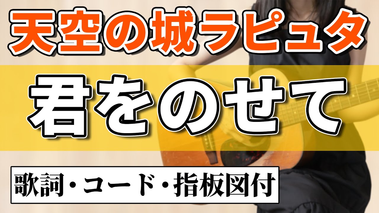 【簡単コード】天空の城ラピュタ『君をのせて』井上あずみアコギ弾き語りカバー【コード歌詞指板図付】Castle in the Sky(Laputa)