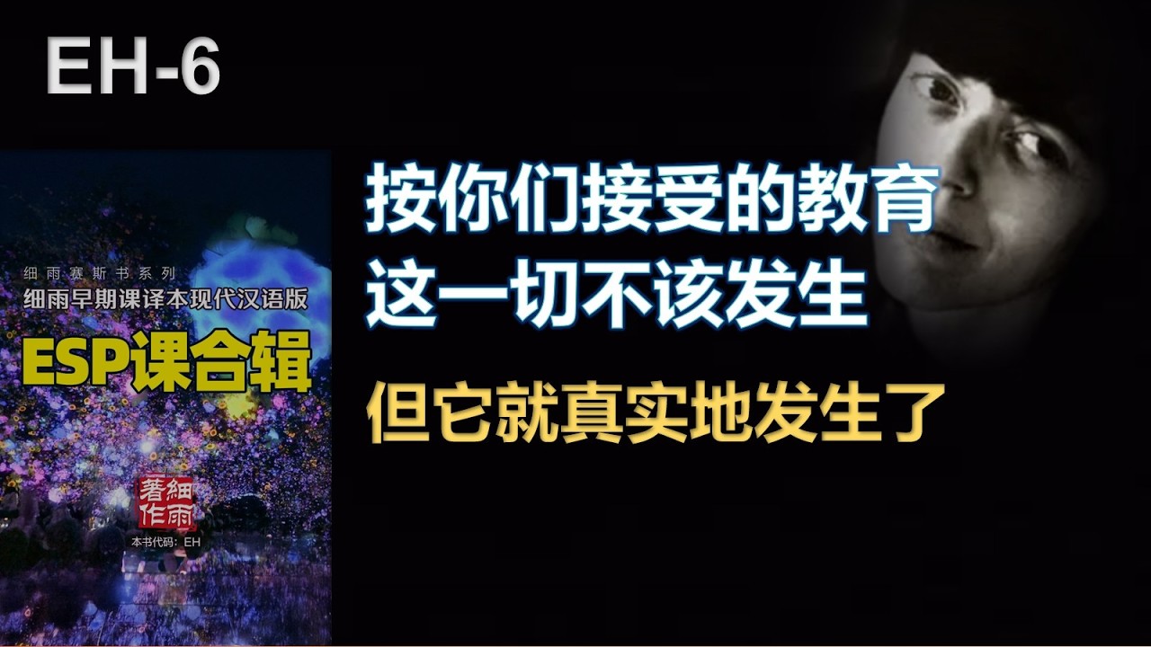 ESP课6 意识即存在，死亡非终点，梦中清明｜不要害怕改变，因为你们本身就是变化的体现｜细雨赛斯书系列