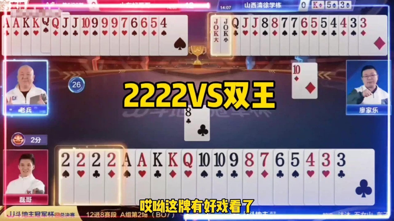 2222VS双王！实力演绎一场神仙大家！两个人800个心眼子#斗地主的百种姿势 #jj斗地主#鬥地主 #掘開 #jj鬥地主 #鬥地主教學