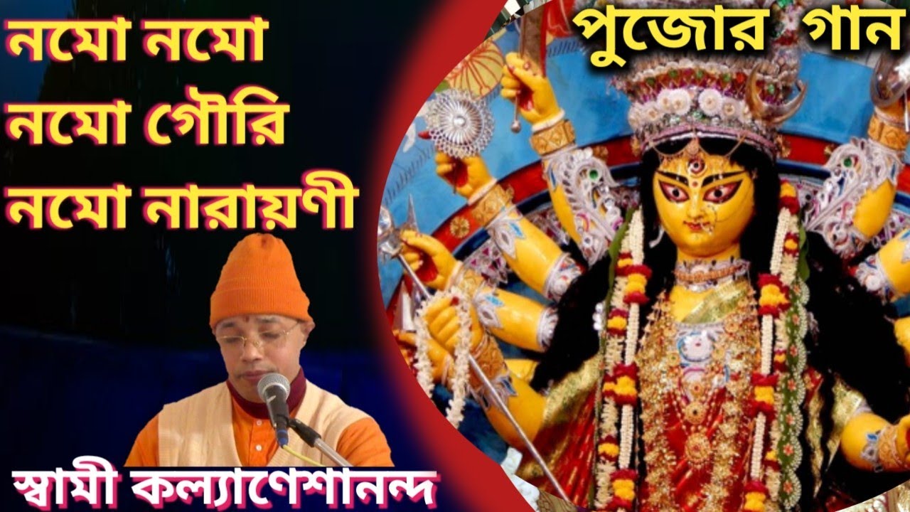 durga puja special song || নমো নমো নমো গৌরি // Namo Namo Namo Gouri || Swami Kalyaneshananda
