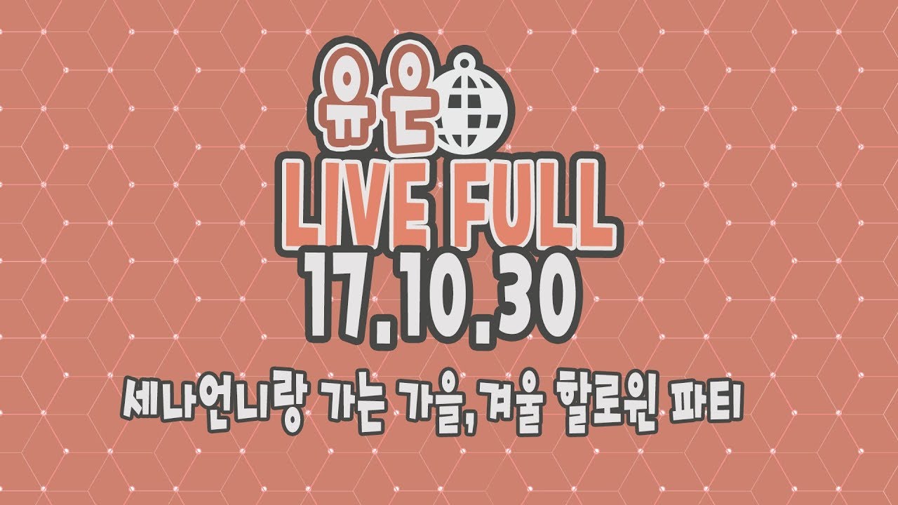 [BJ유은]20171030 / 세나언니랑 가는 / 가을,겨울 / 할로윈 파티/ FULL /