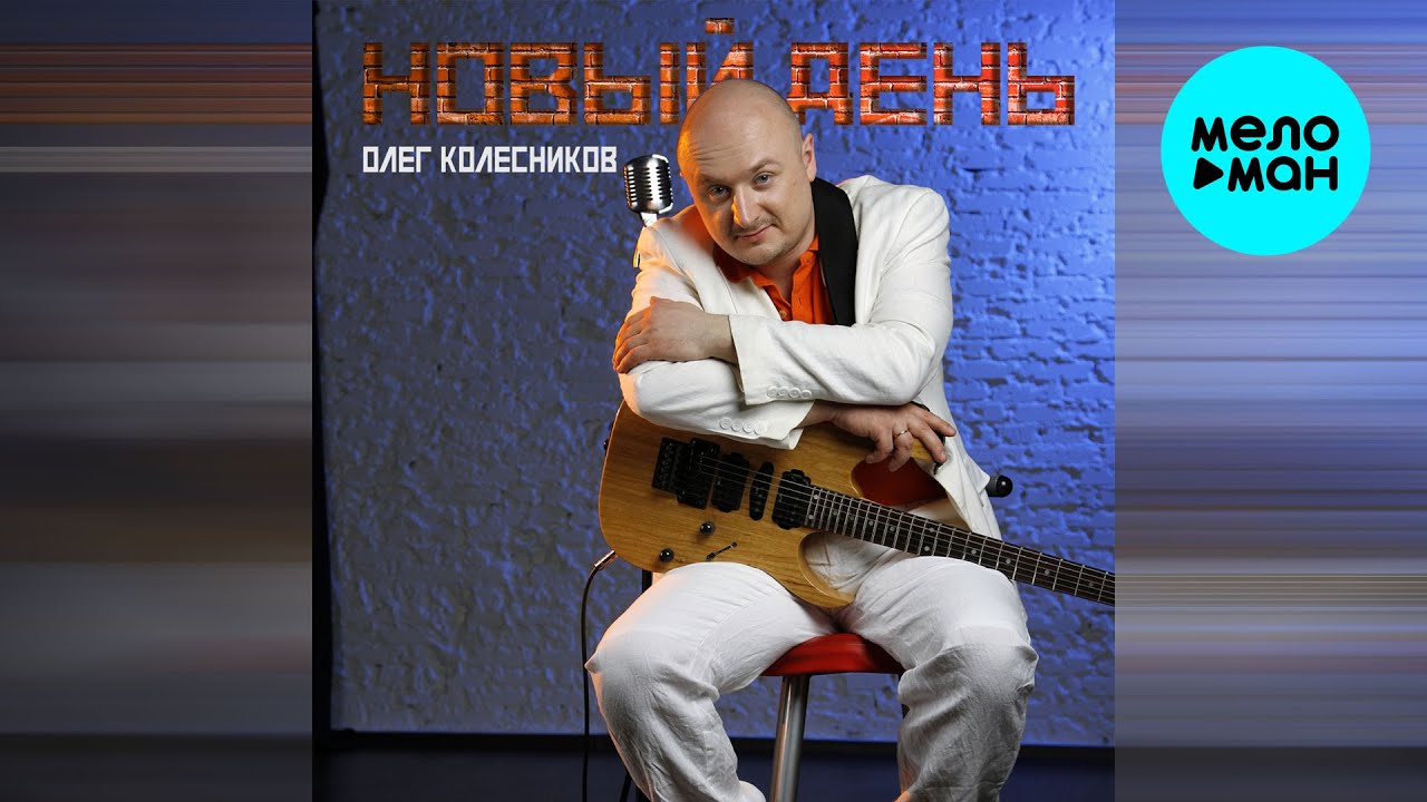 Олег Колесников - Новый день (Альбом, 2018)