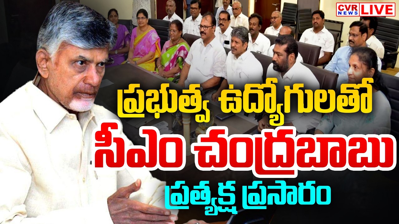 LIVE⭕-ప్రభుత్వ ఉద్యోగులతో సీఎం చంద్రబాబు | CM Chandrababu Meets With Government Employees | CVR News