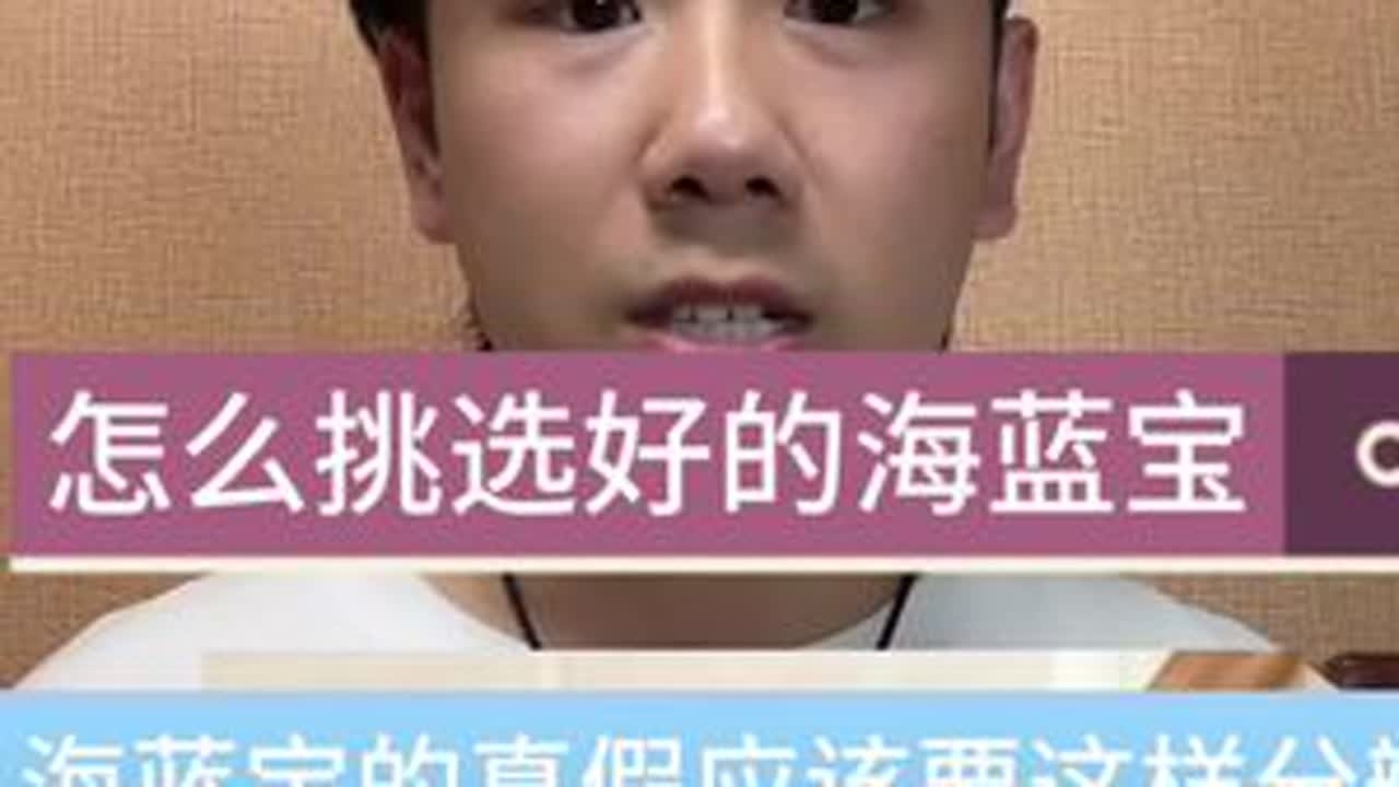 怎么挑选品质好的海蓝宝，海蓝宝真假应该要这样分辨#海蓝宝 #天然水晶 #珠宝知识 #珠宝   #创作灵感