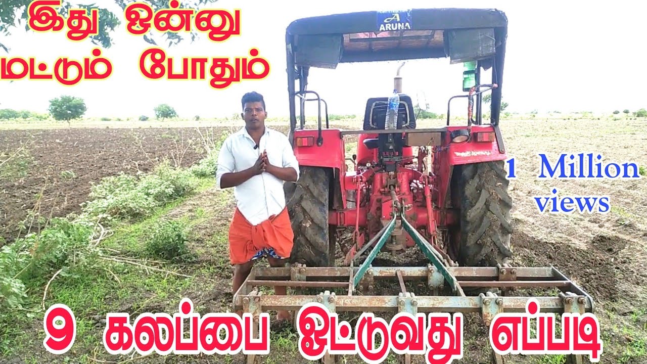இது மட்டும் போதும் 9 கலப்பை ஓட்டுவதற்கு  #விவசாயிமுத்து #tractor