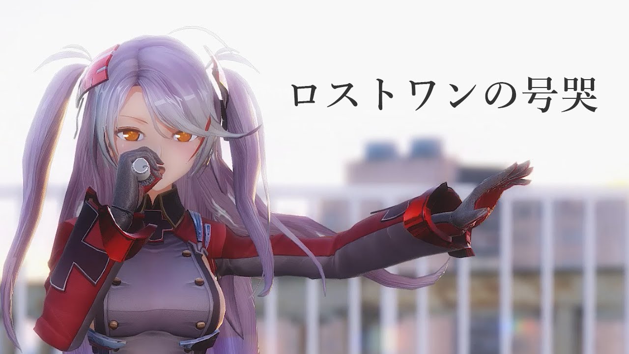 【MMDアズールレーン】プリンツ・オイゲン/ロストワンの号哭