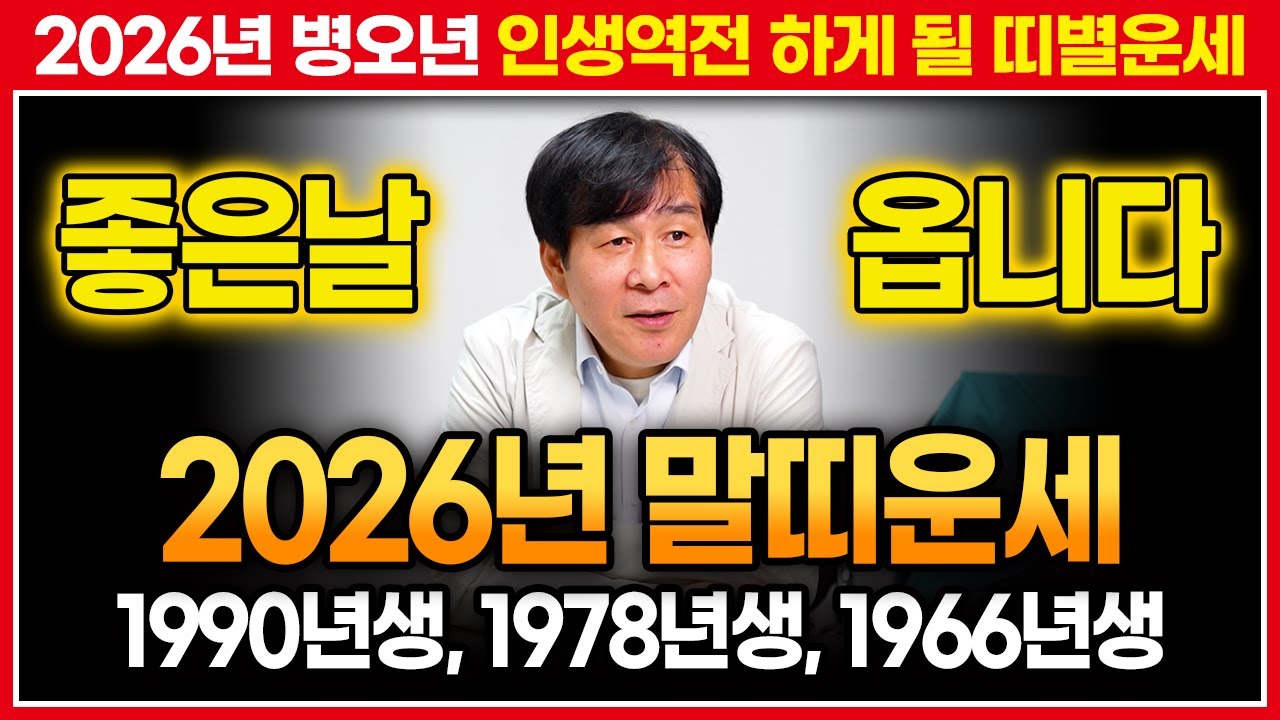 미리보는 2026년 병오년 대박나는 말띠운세｜1990년생,1978년생,1966년생 말띠분들 필수시청!!