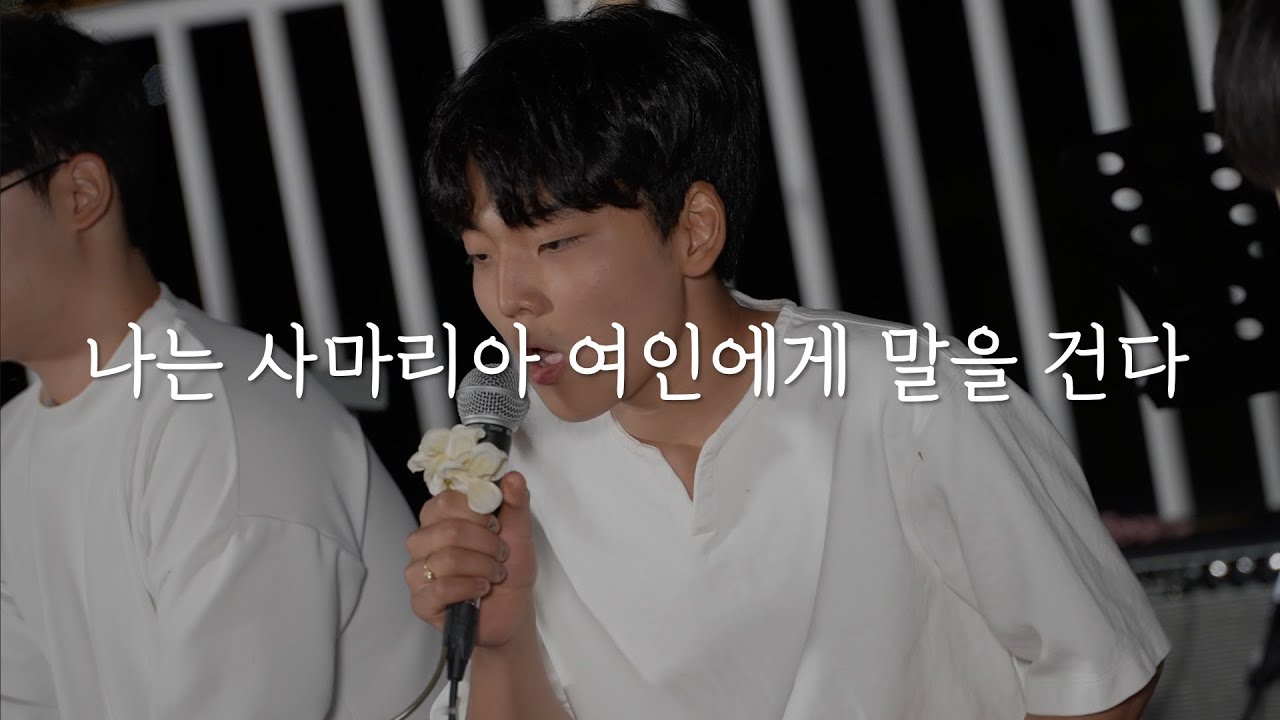 [드리미학교] 나는 사마리아 여인에게 말을 건다 - Music Performance