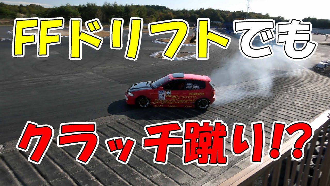 【Fドリの深み】達人にFFドリフトの運転を聞いてみた【サイド無しでドリフト!?】