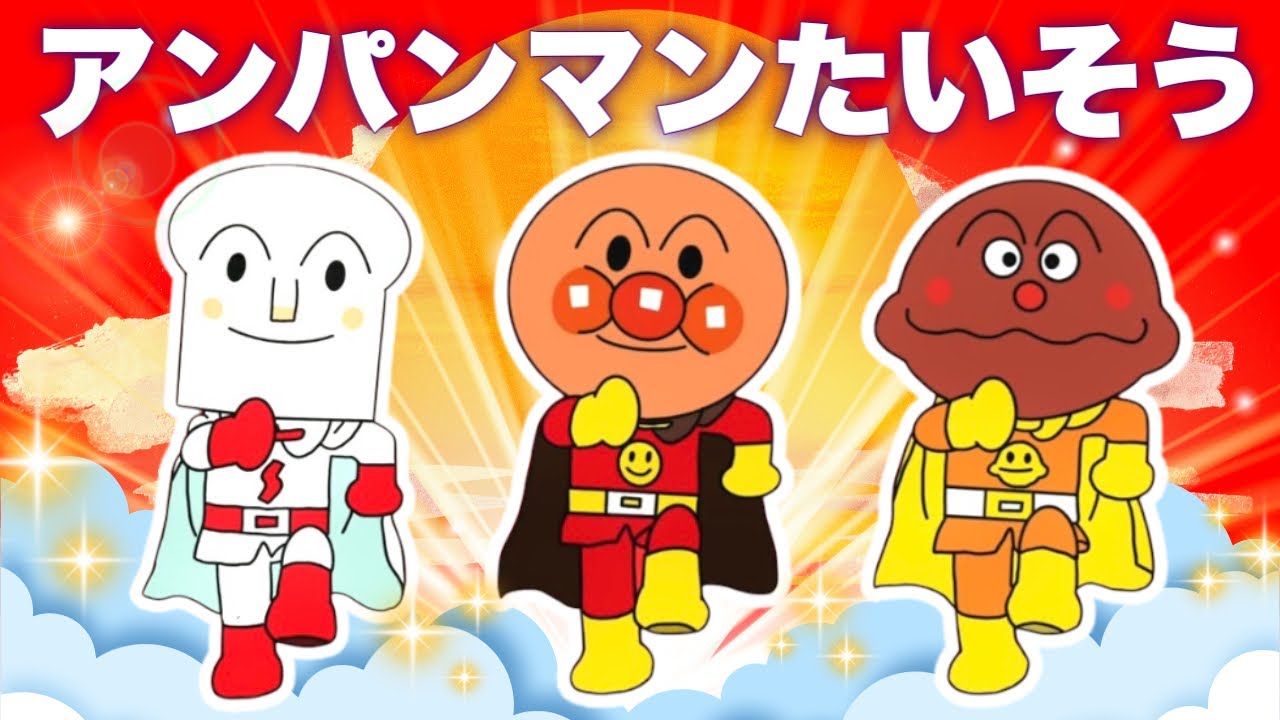 アンパンマンたいそう🌈アンパンマン人気曲｜ばいきんまん｜バイキンメカ｜ だだんだん｜ジャイアントだだんだん｜Anpanman｜Baikinman｜
