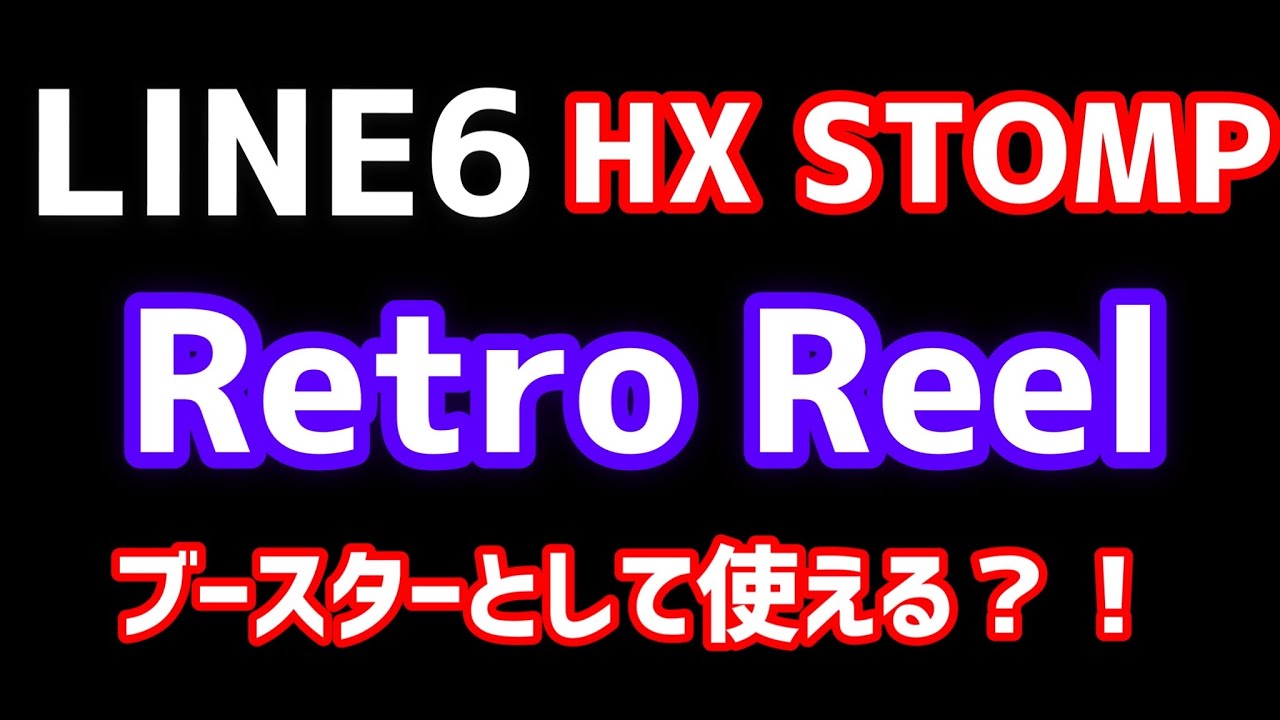LINE6 HX STOMP Retro Reelはブースターとして使う事ができる？！ovaltone warm gearやdistortionブロックと比較してみた。