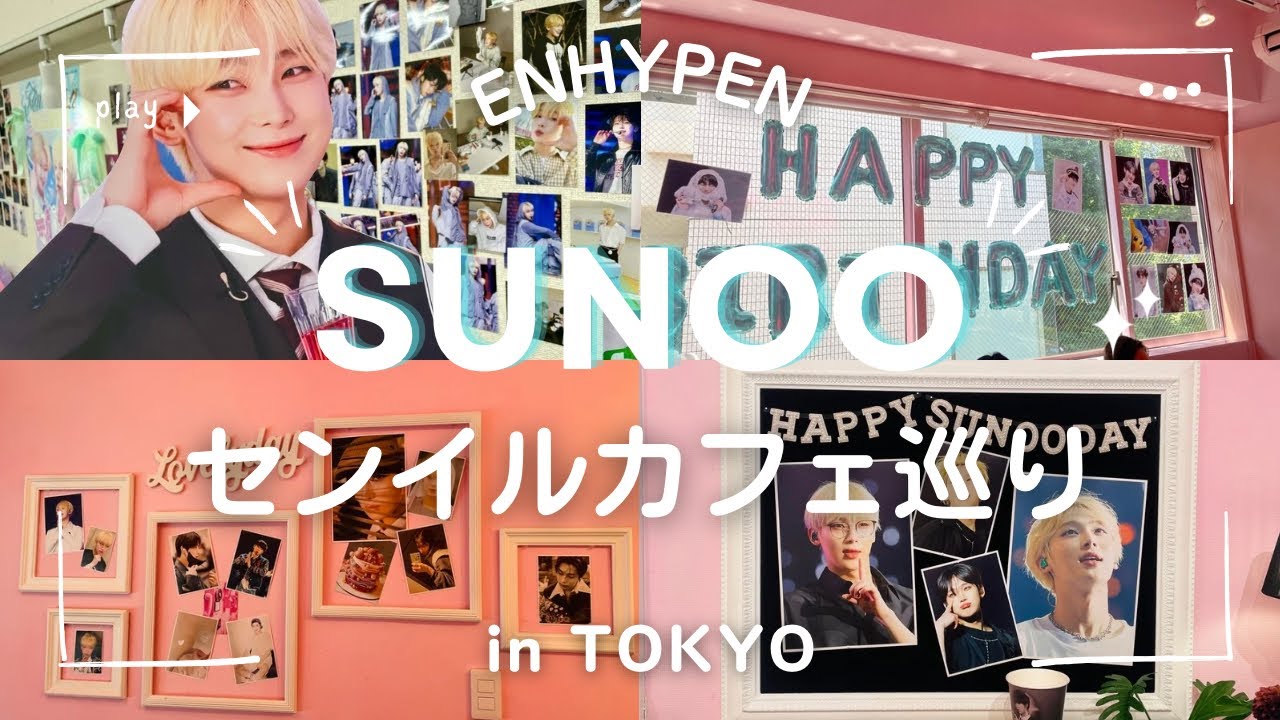 【推し活 / ENHYPEN】 ソヌちゃんセンイルカフェ巡りin TOKYO