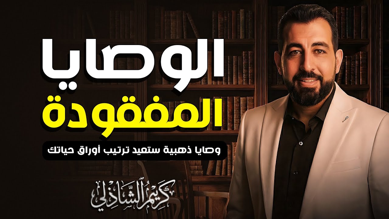 نصائح لم يخبرك بها أحد | أقوى مقطع ممكن تشوفه في حياتك | كريم الشاذلي