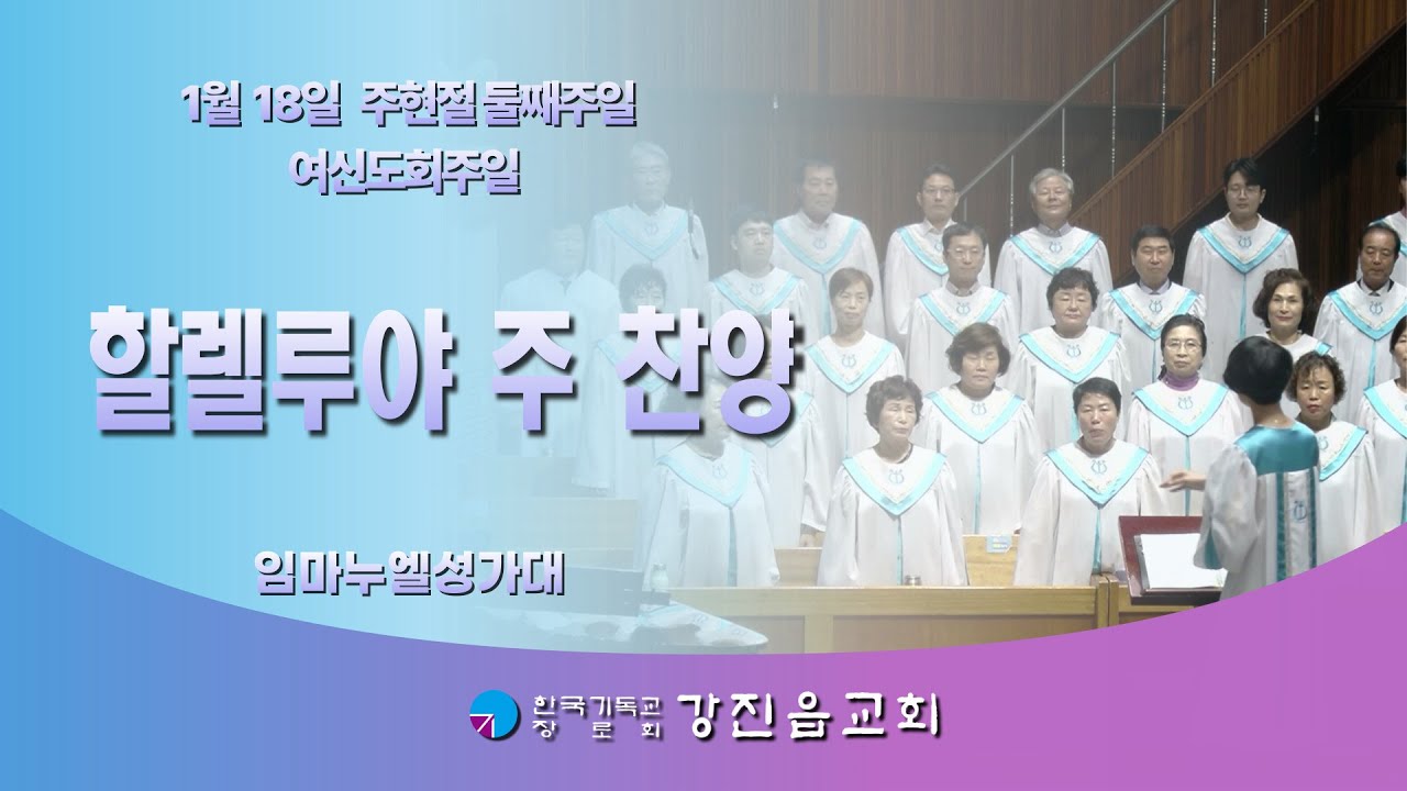 2026년 1월 18일 임마누엘성가대 -