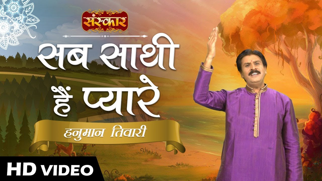 Sab Sathi Hai Pyare Matlab Ke | Hanuman Tiwari | Nirgun Bhajan | Sanskar Bhajan