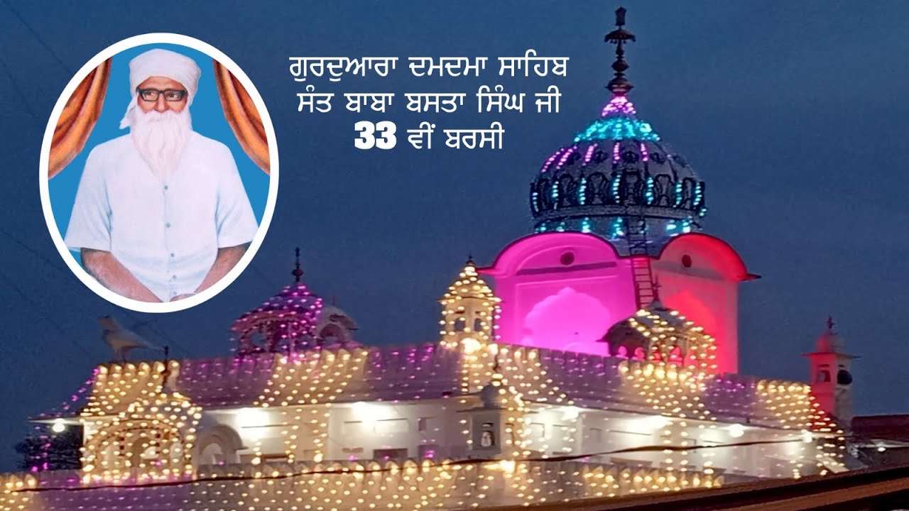ਸੰਤ ਬਾਬਾ ਬਸਤਾ ਸਿੰਘ ਜੀ ਦੀ 33ਵੀ ਬਰਸੀ ਗੁਰਦੁਆਰਾ ਦਮਦਮਾ ਸਾਹਿਬ ਕੈਰੋ ਲਾਈਵ ਬਾਏ ਸੋਨੀ ਸਟੂਡੀਓ ਕੈਰੋ