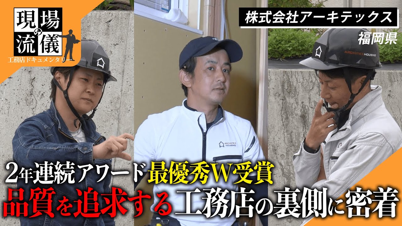 【現場密着】福岡で年商100億円を目指す、2年連続アワード最優秀W受賞工務店の裏側に密着【株式会社アーキテックス様】