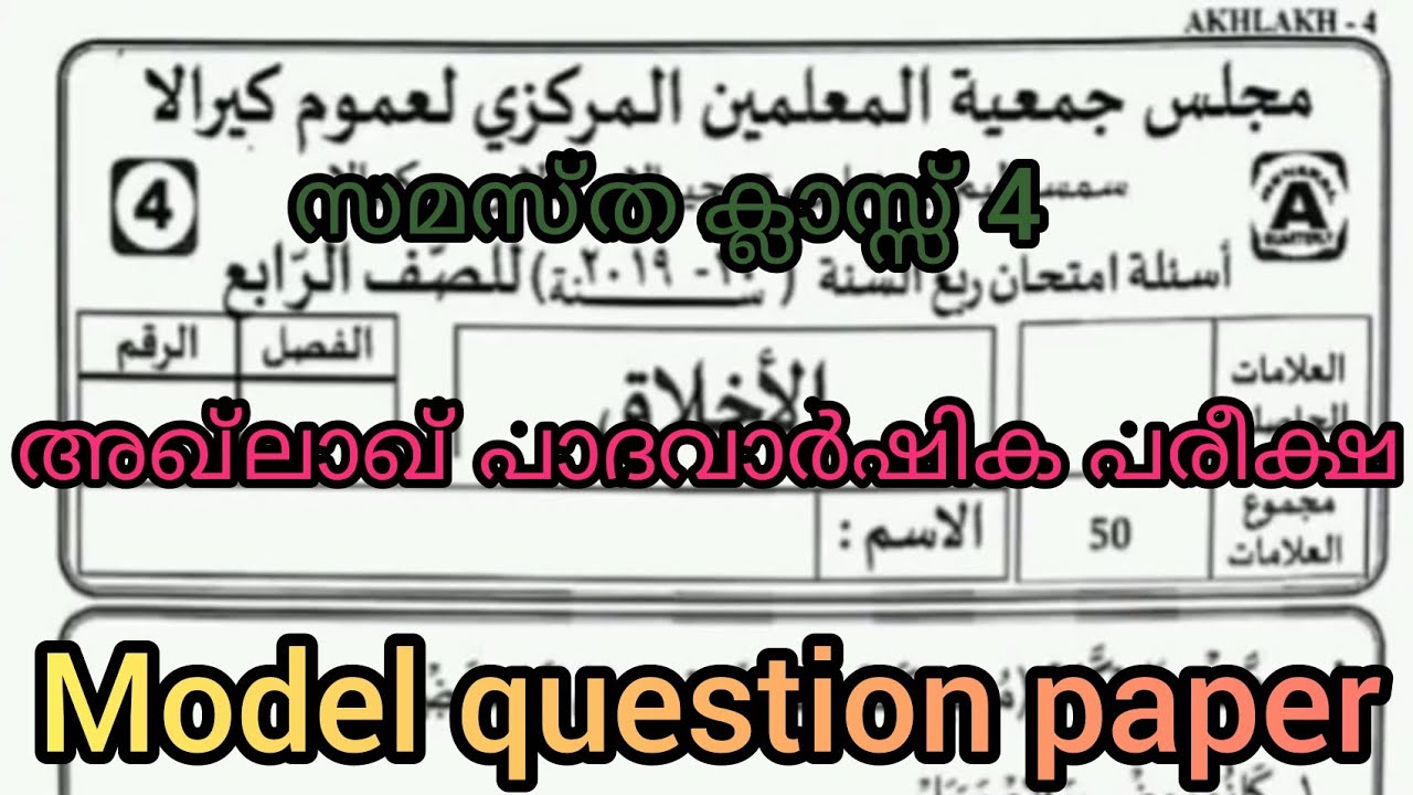 Samastha class 4 aqlaq padhavarshika Pareeksha model question paper.