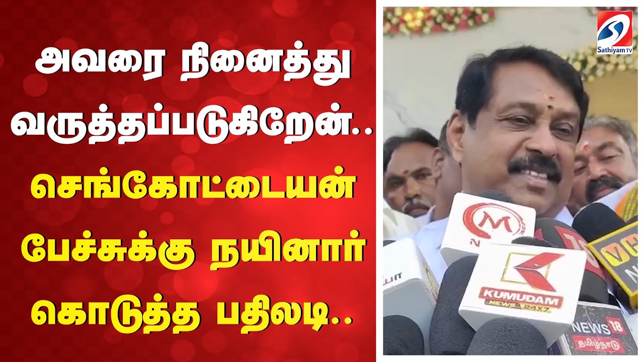 அவரை நினைத்து வருத்தப்படுகிறேன்.. செங்கோட்டையன் பேச்சுக்கு நயினார் கொடுத்த பதிலடி..