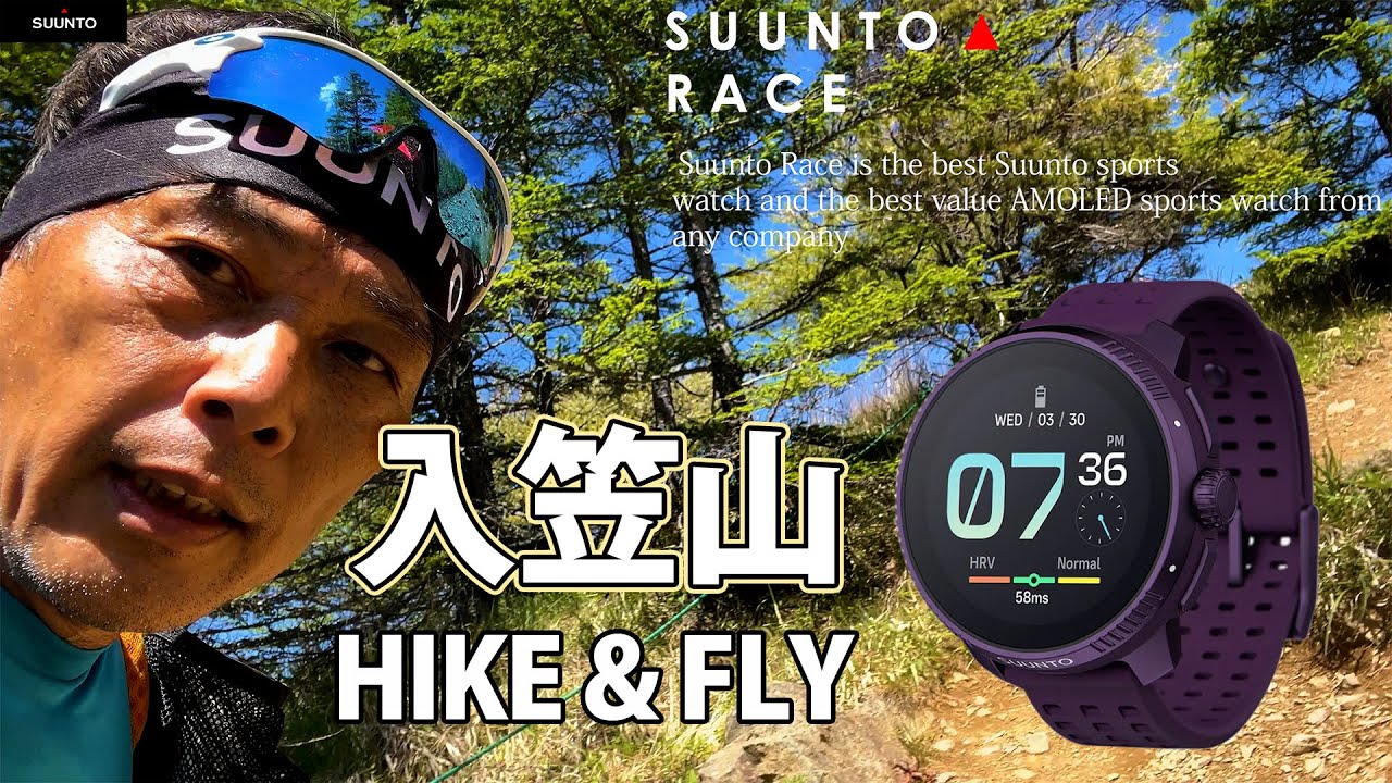 入笠山 HIKE&FLY【 SUUNTO RACE 】最新のGPSナビゲーション ウォッチを使ってみた。#スントレース
