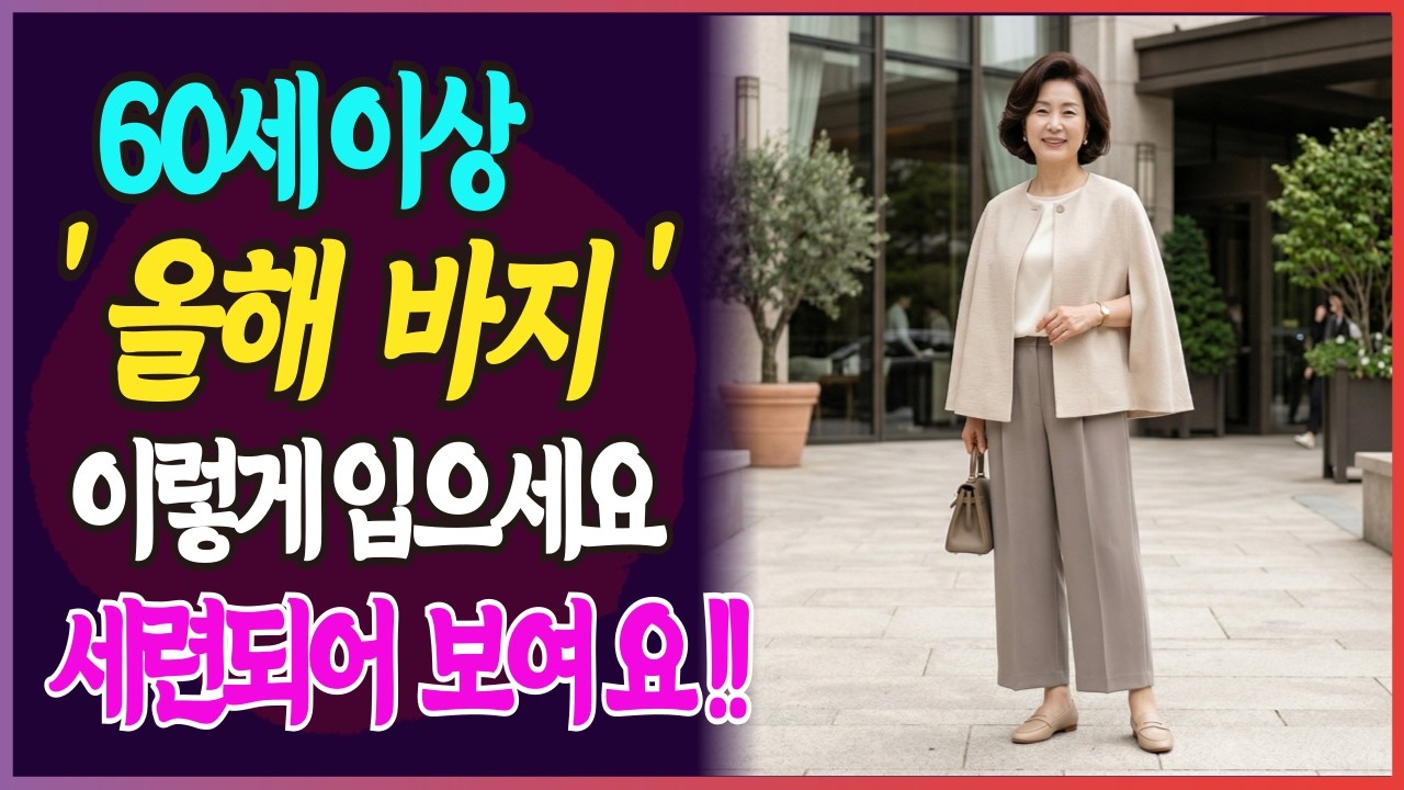 2026년 바지 트렌드 5가지, 20년 젊어지는 스타일링 완전정복 I 시니어패션 I 중장년패션 I 60대 패션 I 70대 패션