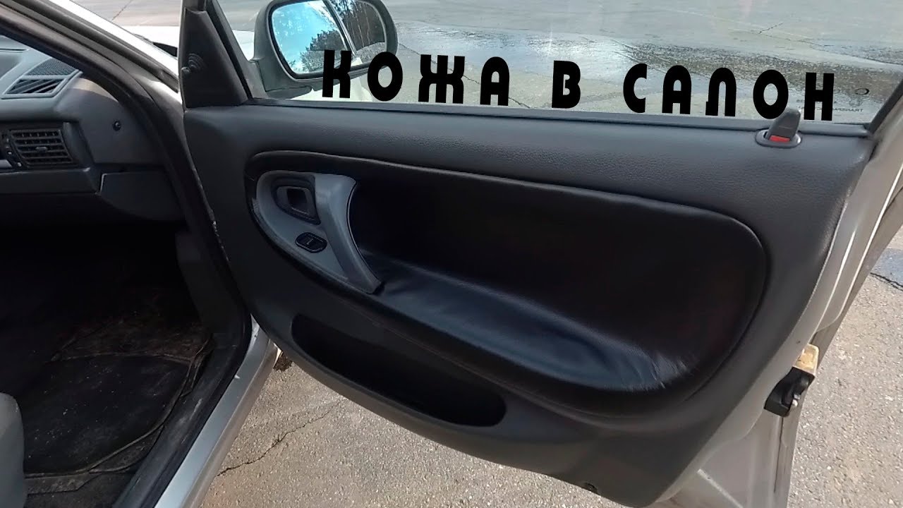 Путь к Лакшери салону! Кожаные вставки в карты на Нексию)