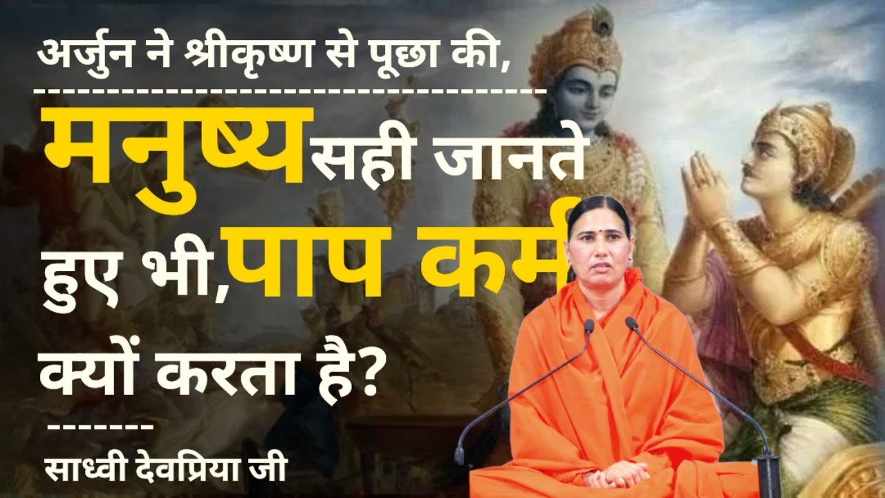 अर्जुन ने श्रीकृष्ण से पूछा की मनुष्य सही जानने के बाद भी पाप कर्म क्यों करता है? #गीता #geeta