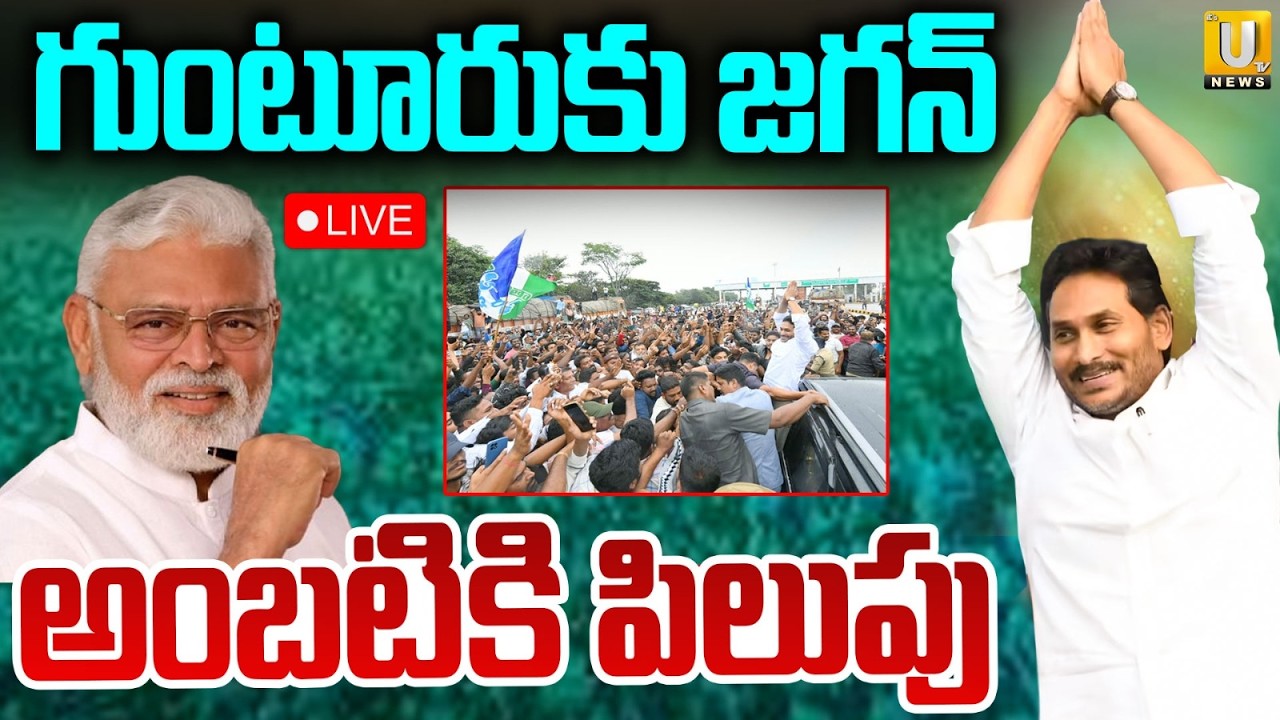 YS Jagan Guntur Tour 🔴LIVE | గుంటూరుకు జగన్ | Ambati Rambabu | Its UTV News