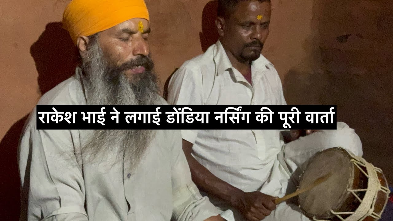 3/Garhwali जागर  राकेश भाई ने लगाई डोंडिया नर्सिंग की पूरी वार्ता //पहली बार पूरी कथा आप लोग सुनो