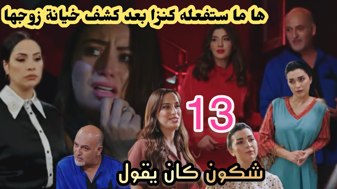 الحلقة 13 مسلسل شكون كان يقول/لن تصدقو ماستفعله كنزة بعد اكتشافها خيانة دريس