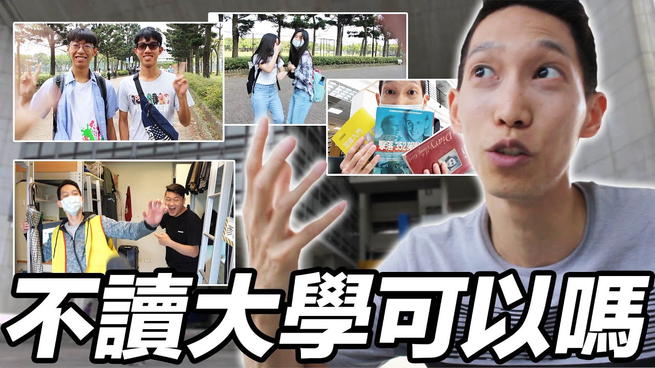 讀大學是必要的嗎？回母校談談我的大學四年｜JRLEE