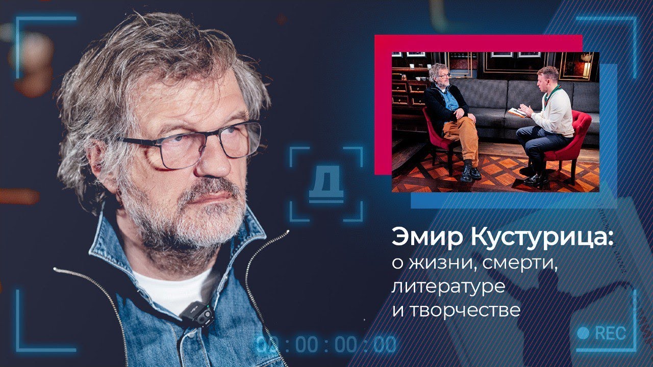 Эмир Кустурица: люди проводят время в телефонах и упускают свою жизнь