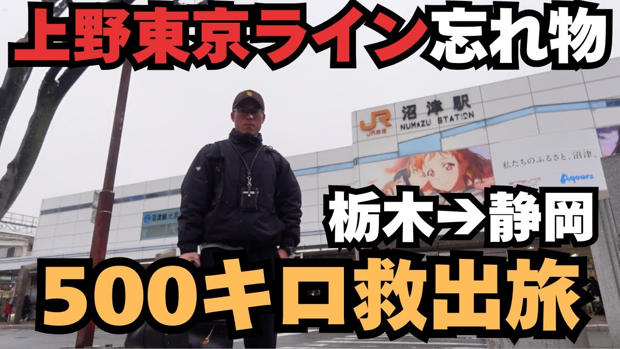 【悲劇】上野東京ラインで忘れ物　栃木から静岡500㎞バッグ救出日帰り旅