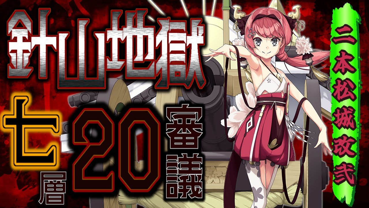 【針山地獄】七層/20審/超難/閻魔の闘技場/城プロRE〈厳選3人攻略,大破なし〉
