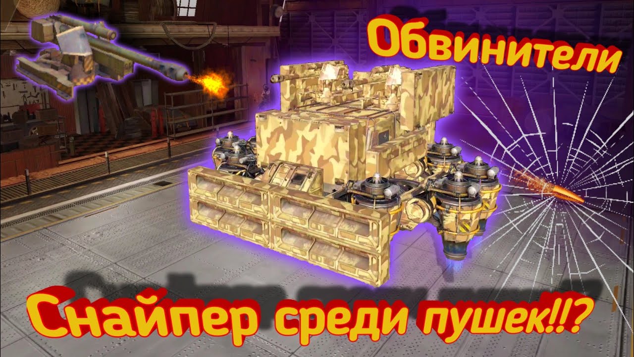 Crossout mobile: Обвинитель / Самая точная пушка в Кроссаут !??